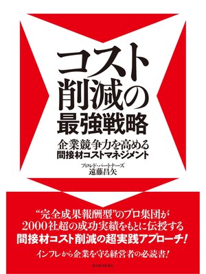 cover image of コスト削減の最強戦略―企業競争力を高める間接材コストマネジメント